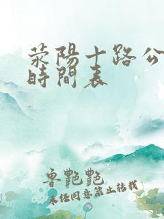 荥阳十路公交车时间表