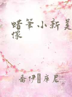蜡笔小新美伢头像