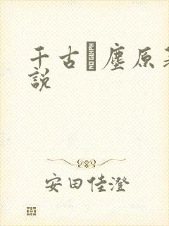 千古玦尘原著小说