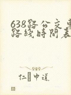 638路公交车路线时间表查询