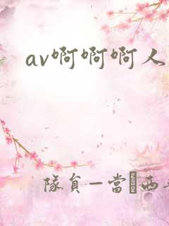 av啊啊啊人妻