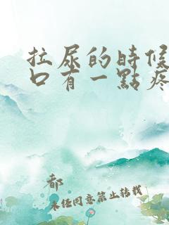 拉尿的时候尿道口有一点疼