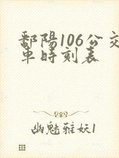 鄱阳106公交车时刻表