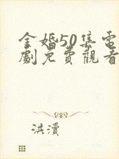 金婚50集电视剧免费观看920