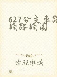 627公交车路线路线图