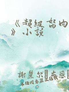 《超级胬肉系统》小说