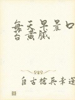 每天早晨口臭舌苔黄腻
