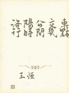 洛阳公交车道限行时间几点到几点