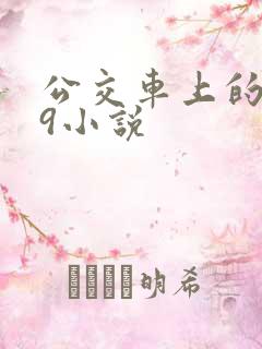 公交车上的诗请9小说