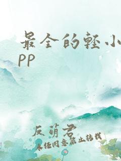 最全的轻小说app