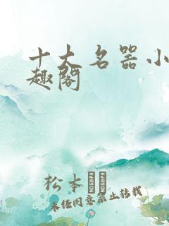 十大名器小说笔趣阁