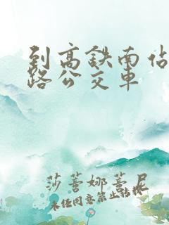 到高铁南站坐几路公交车