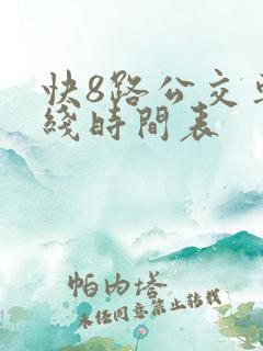 快8路公交车路线时间表