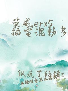 荣威erx5 插电混动多少钱