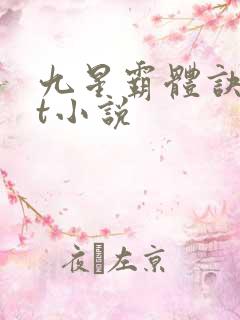 九星霸体诀txt小说