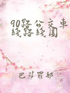 90路公交车路线路线图