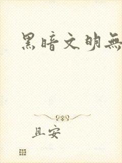 黑暗文明无弹窗