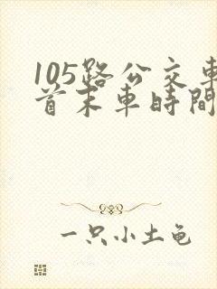105路公交车首末车时间