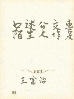 口述公交车上和陌生人作爰