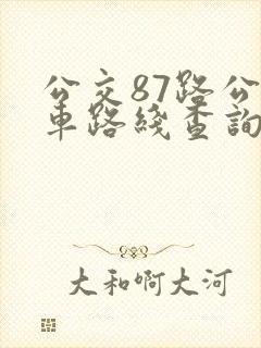 公交87路公交车路线查询表