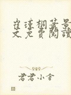 崔瑾桐萧景麟全文免费阅读