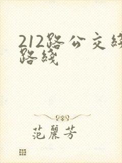 212路公交线路线