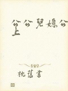 公公儿媳公交车上