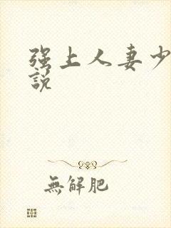 强上人妻少妇小说