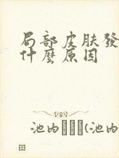 局部皮肤发黄是什么原因
