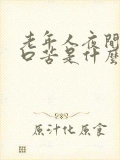 老年人夜间口干口苦是什么原因