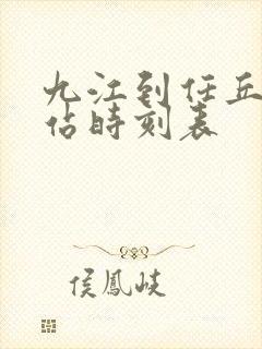 九江到任丘火车站时刻表