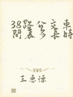 38路公交车时间表多长时间一趟