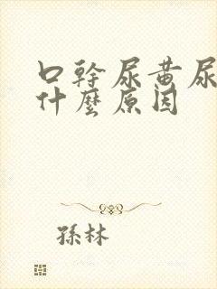 口干尿黄尿频是什么原因