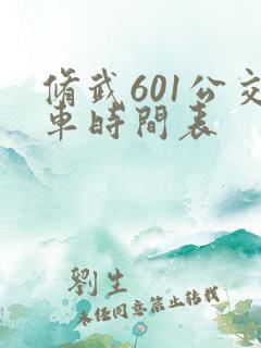 修武601公交车时间表