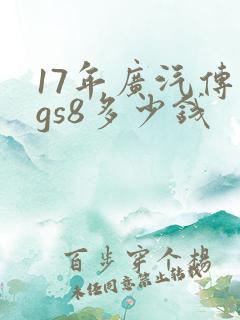17年广汽传祺gs8多少钱