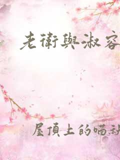 老卫与淑容