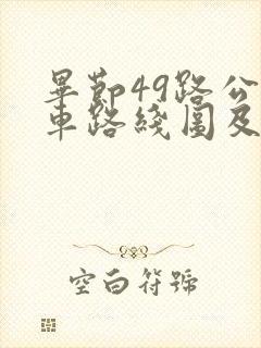 毕节49路公交车路线图及时间
