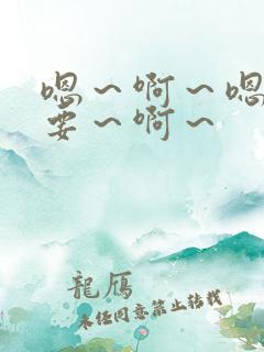 嗯～啊～嗯～不要～啊～