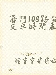 海门108路公交车时间表