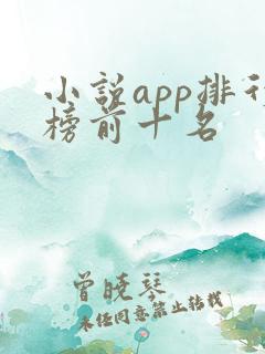 小说app排行榜前十名