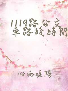 1119路公交车路线时间表