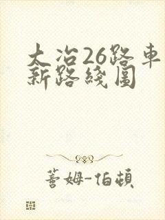 大冶26路车最新路线图