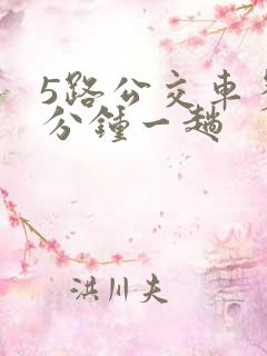 5路公交车多少分钟一趟