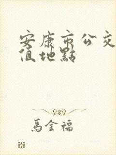 安康市公交卡充值地点