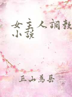 女主人调教女奴小说