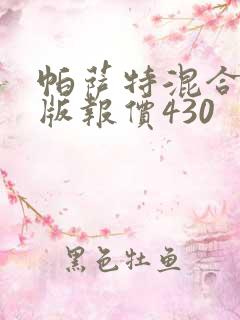 帕萨特混合动力版报价430