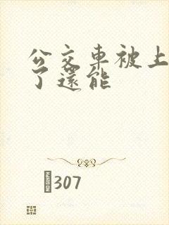 公交车被上高潮了还能