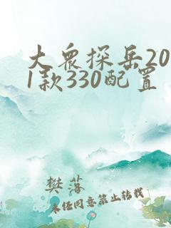 大众探岳2021款330配置