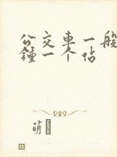 公交车一般几分钟一个站