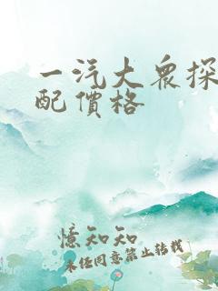 一汽大众探岳顶配价格